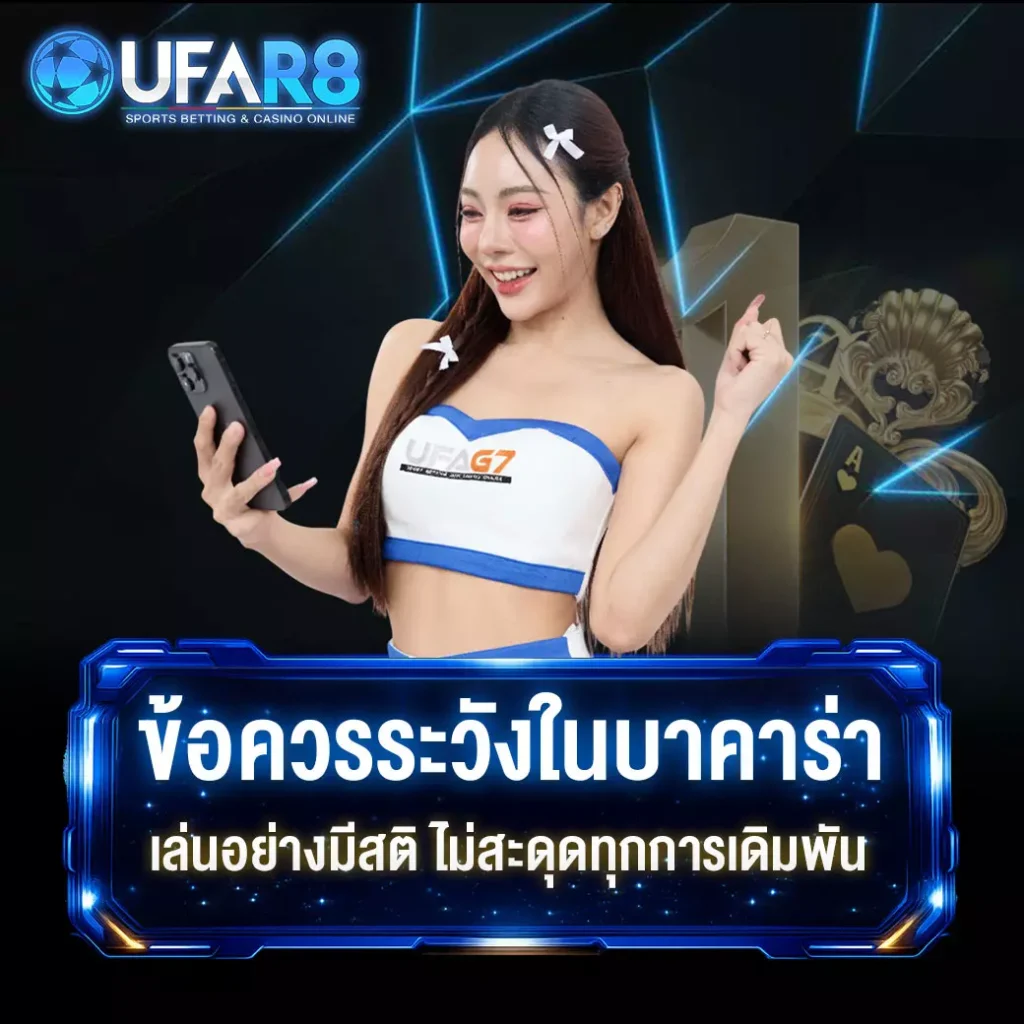 ข้อควรระวัง-บาคาร่า