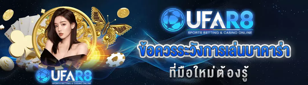 ข้อควรระวังการเล่นบาคาร่า