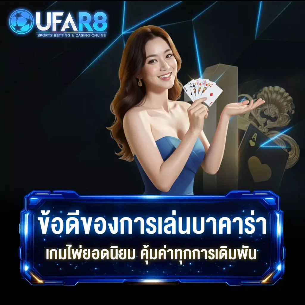 ข้อดีบาคาร่า