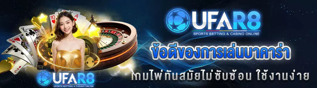 ข้อดีบาคาร่า