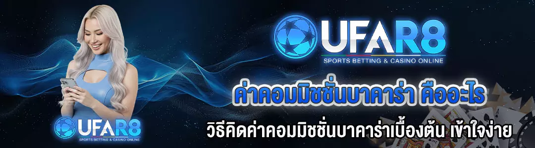 ค่าคอมบาคาร่า