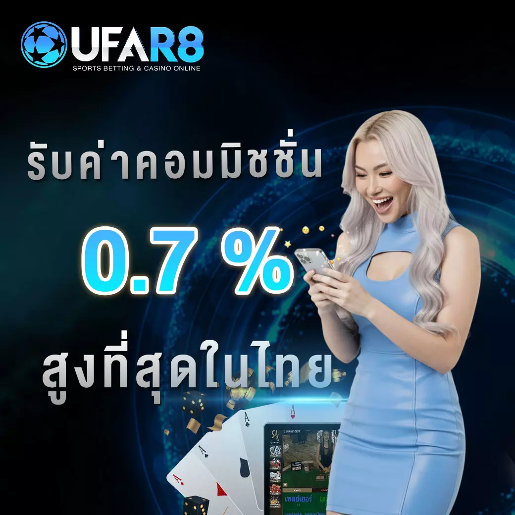 ค่าคอมสูงที่สุด