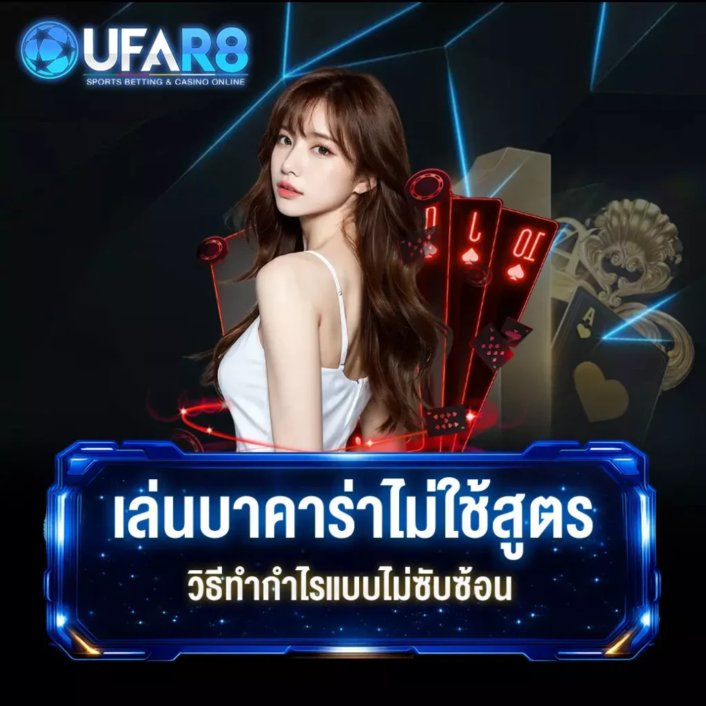บาคาร่า
