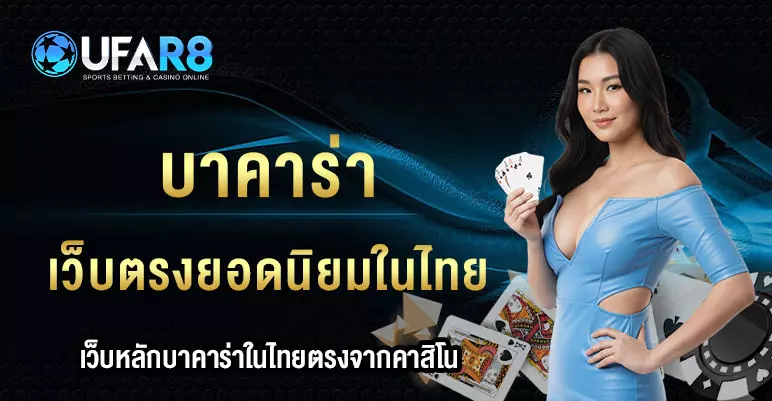 บาคาร่า-ufar8