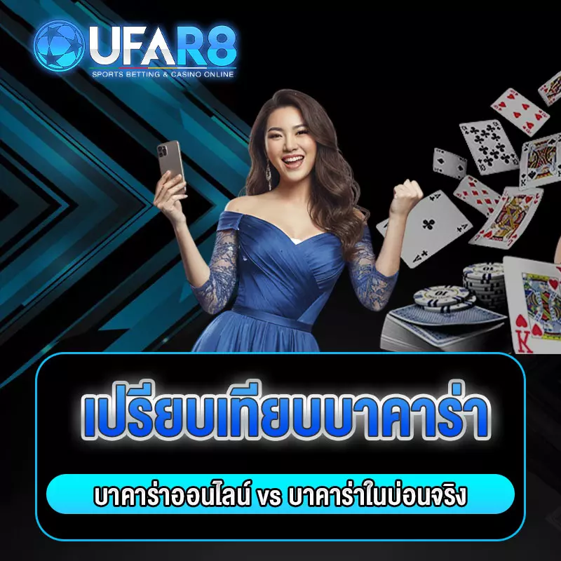 เลือกเล่นบาคาร่า