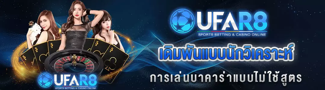 เล่นบาคาร่า