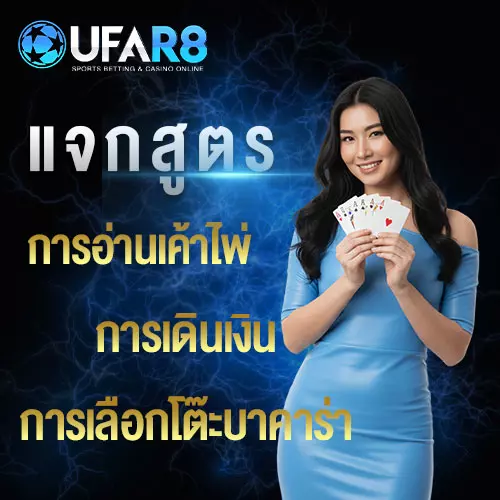 แจกสูตรบาคาร่า