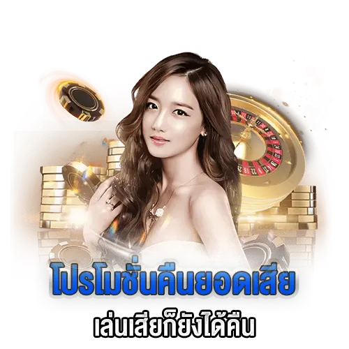 โปรคืนยอดเสีย