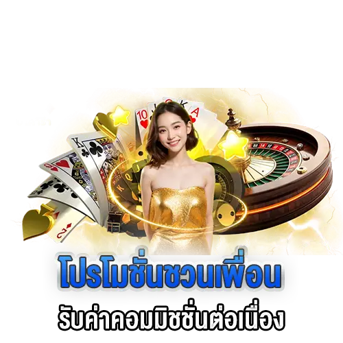 โปรชวนเพื่อน