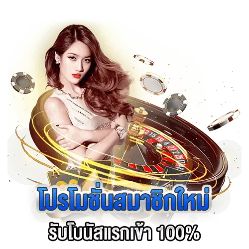โปรสมาชิกใหม่