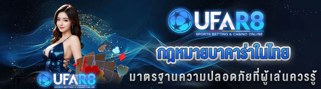 กฏหมายบาคาร่า