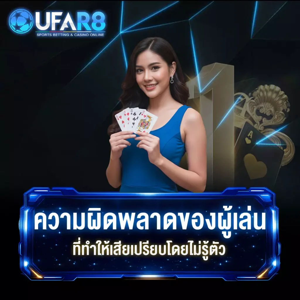 ข้อควรระวังบาคาร่า