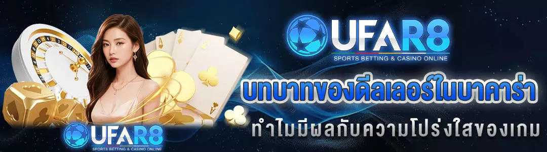 ดีลเลอร์บาคาร่า