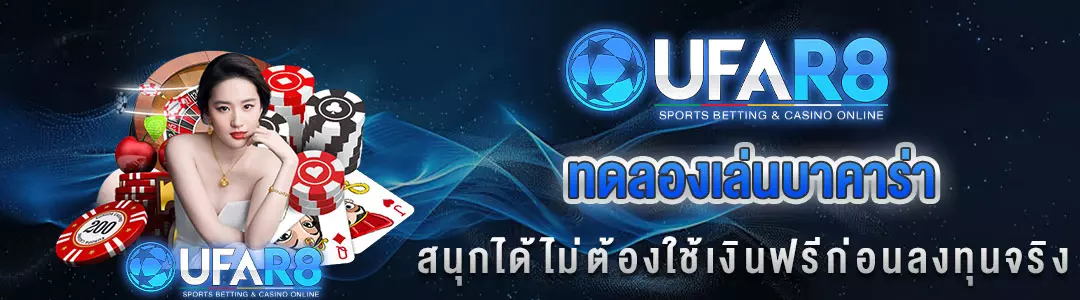 ทดลลองเล่นบาคาร่า