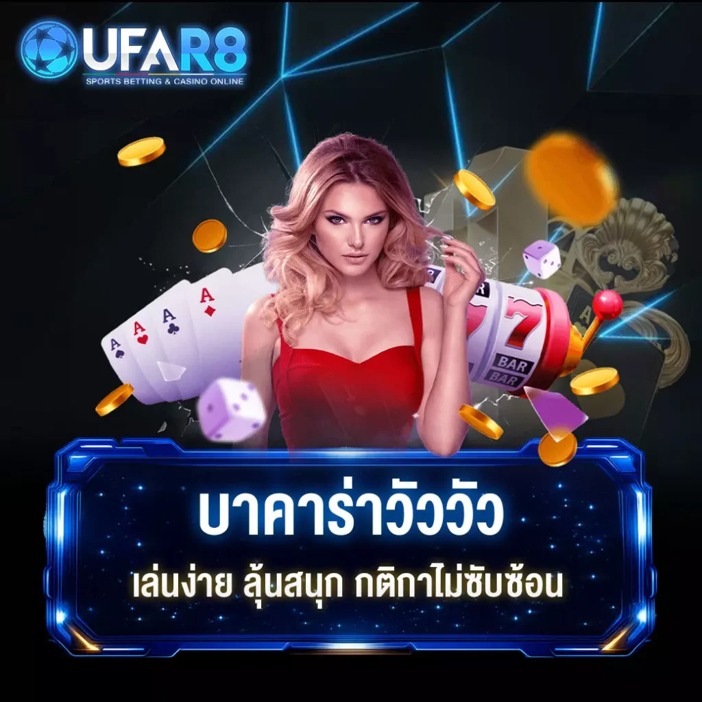 บาคาร่า-วัววัว