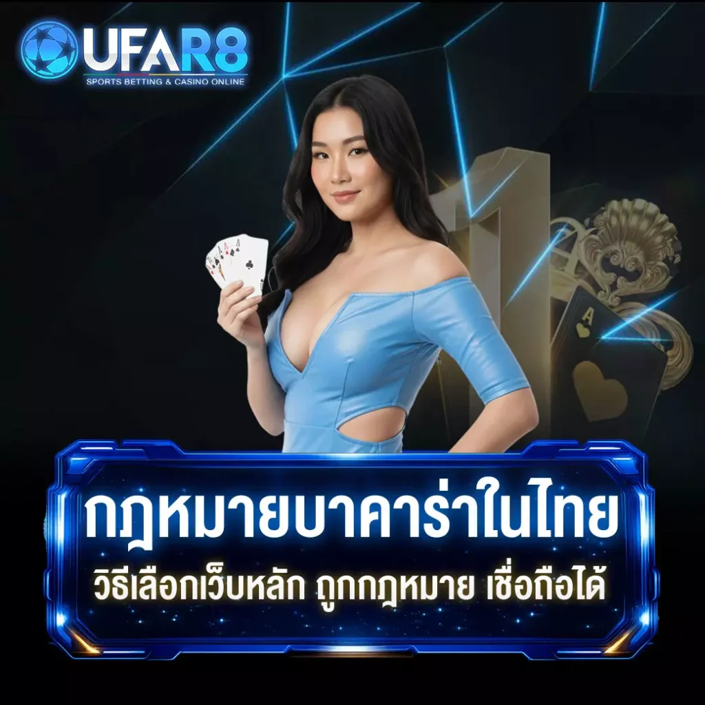 บาคาร่าถูกกฏหมาย