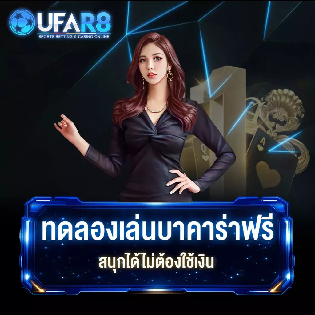 บาคาร่าทดลองเล่น