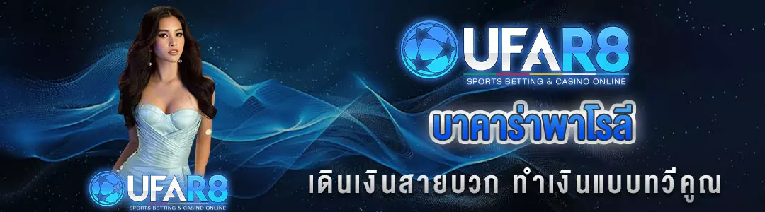 บาคาร่าพาโรลี
