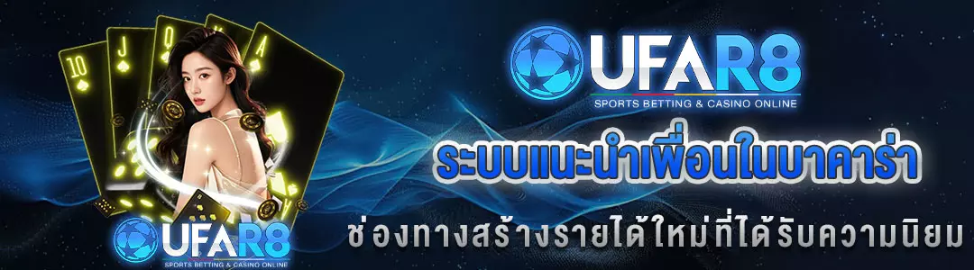 บาคาร่าแนะนำเพื่อน