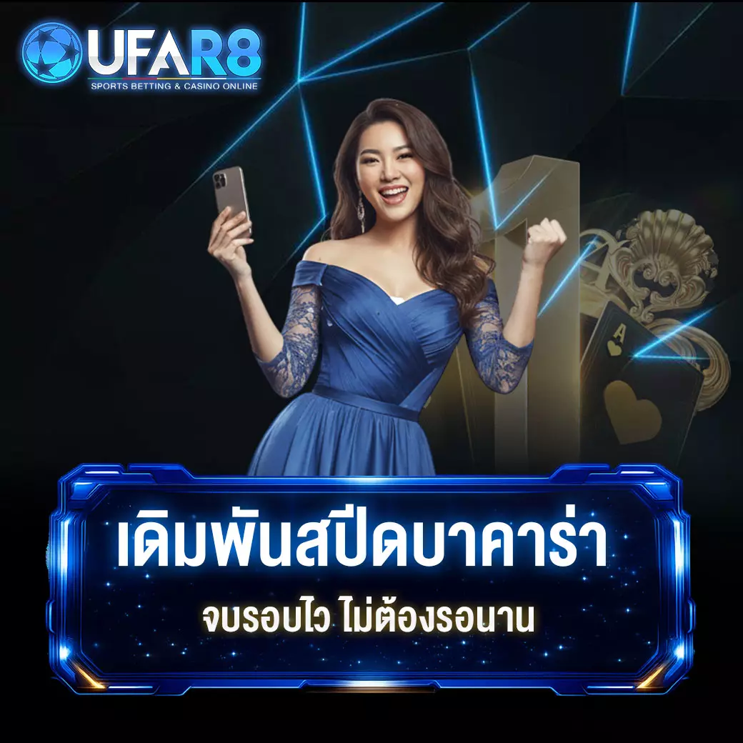สปีดบาคาร่า