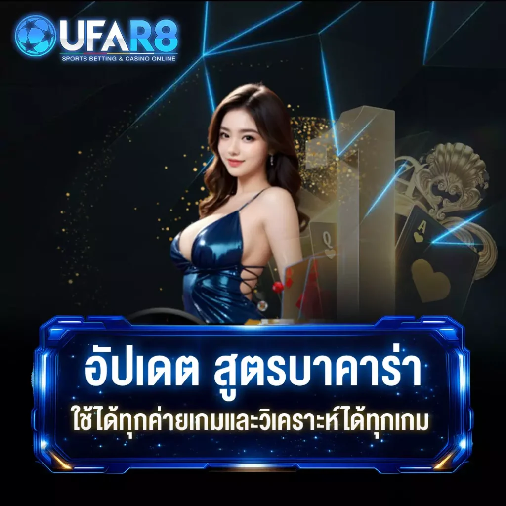 สูตรบาคาร่า2026
