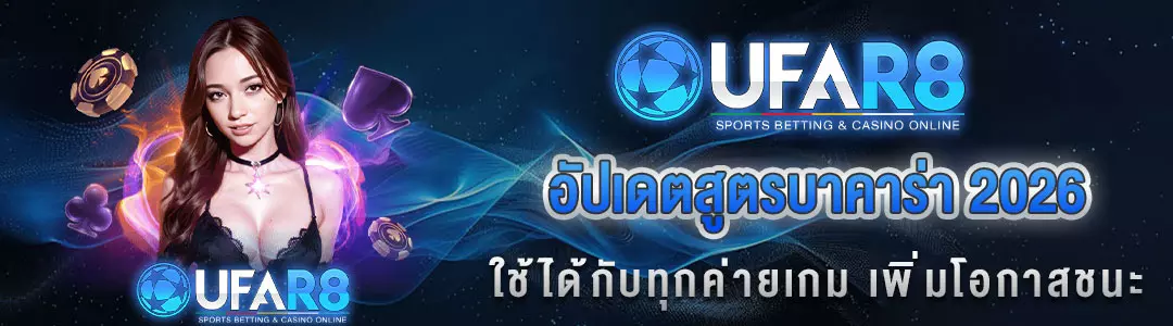 อัปเดตสูตรบาคาร่า