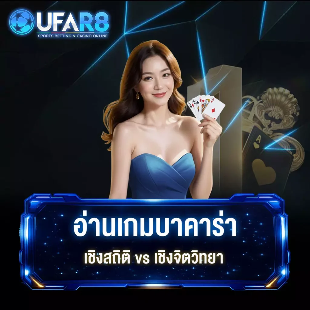 อ่านเกมบาคาร่า