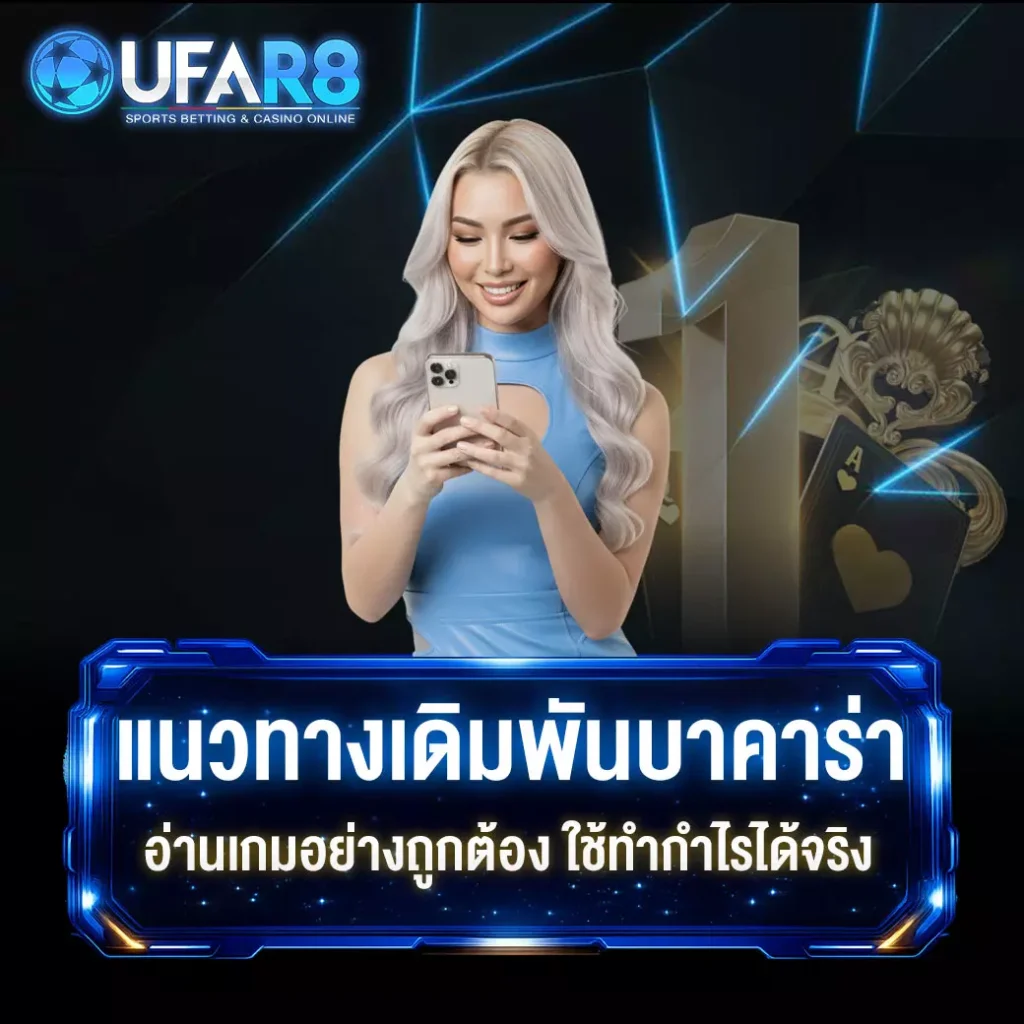 เกมบาคาร่า