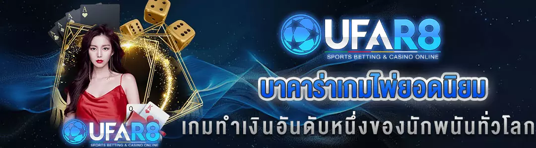 เกมไพ่บาคาร่า