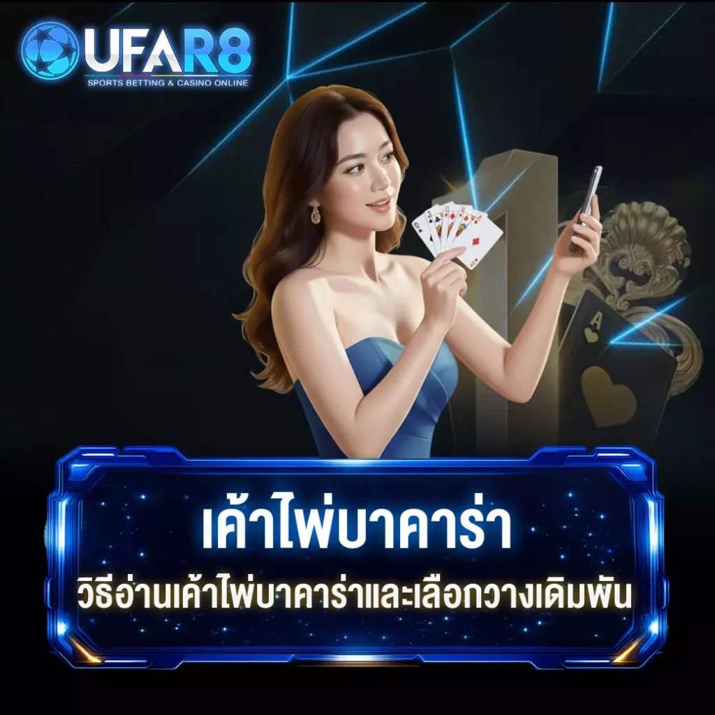 เค้าไพ่บาคาร่า