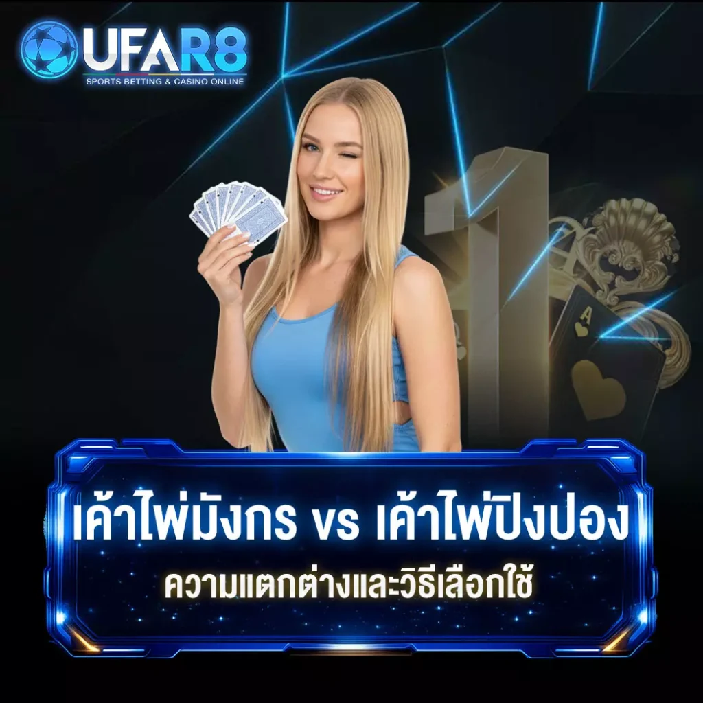 เค้าไพ่บาคาร่า
