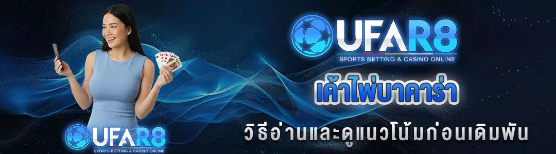 เค้าไพ่บาคาร่า