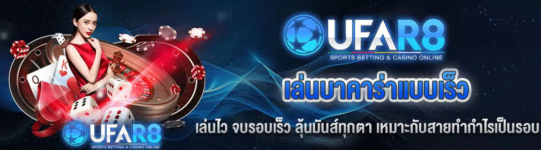 เล่นสปีดบาคาร่า