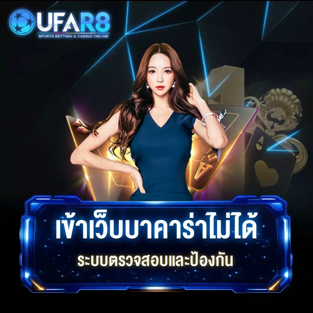 เว็บบาคาร่าเข้าไม่ได้