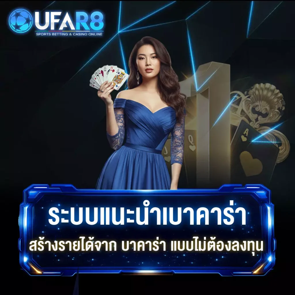 แนะนำเพื่อบาคาร่า