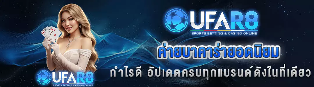 ค่ายบาคาร่ายอดนิยม