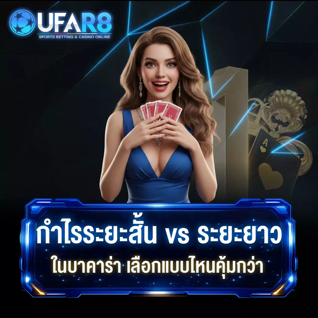 ทำกำไรบาคาร่า