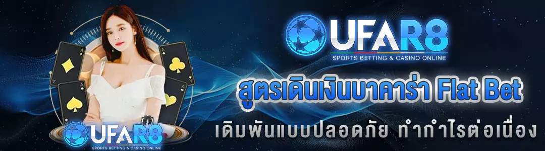 บาคาร่า-flat-bet