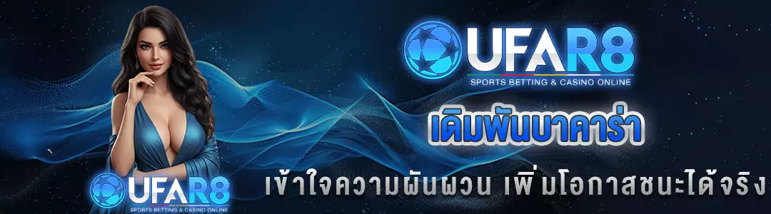 บาคาร่า-ufar8