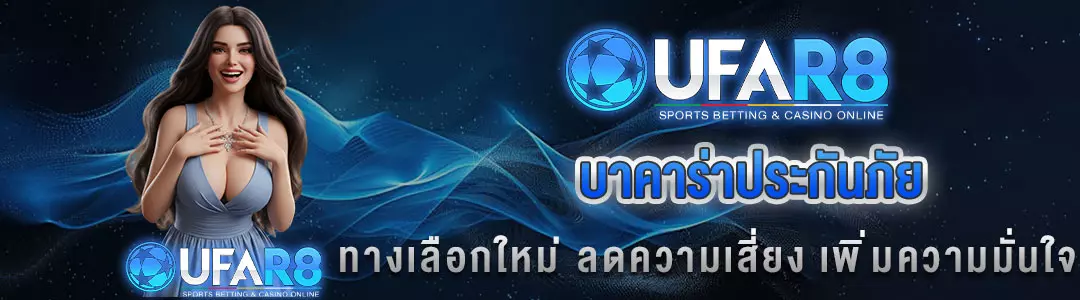 บาคาร่าประกันภัย