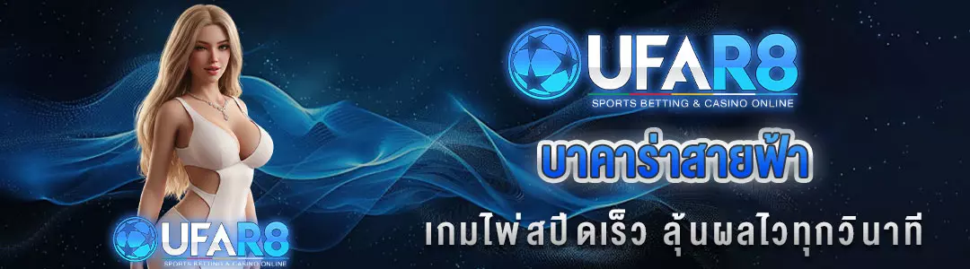 บาคาร่าสายฟ้า