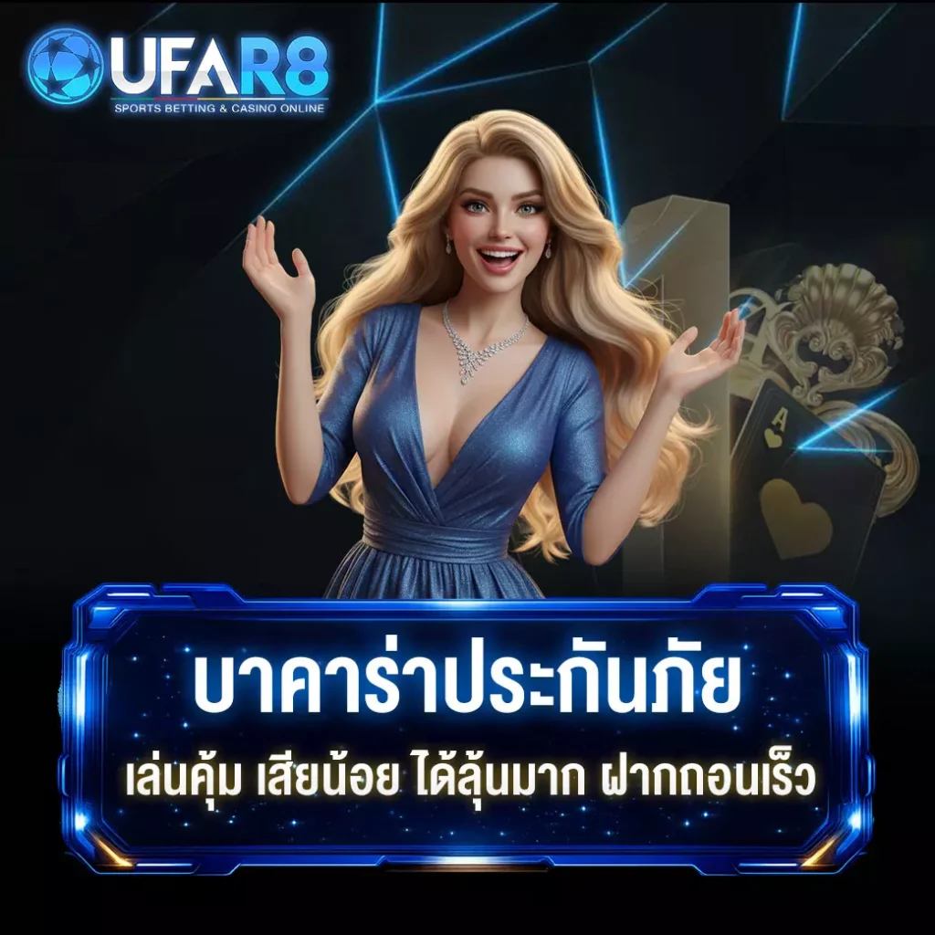 บาคาร่าแบบมีประกันภัย