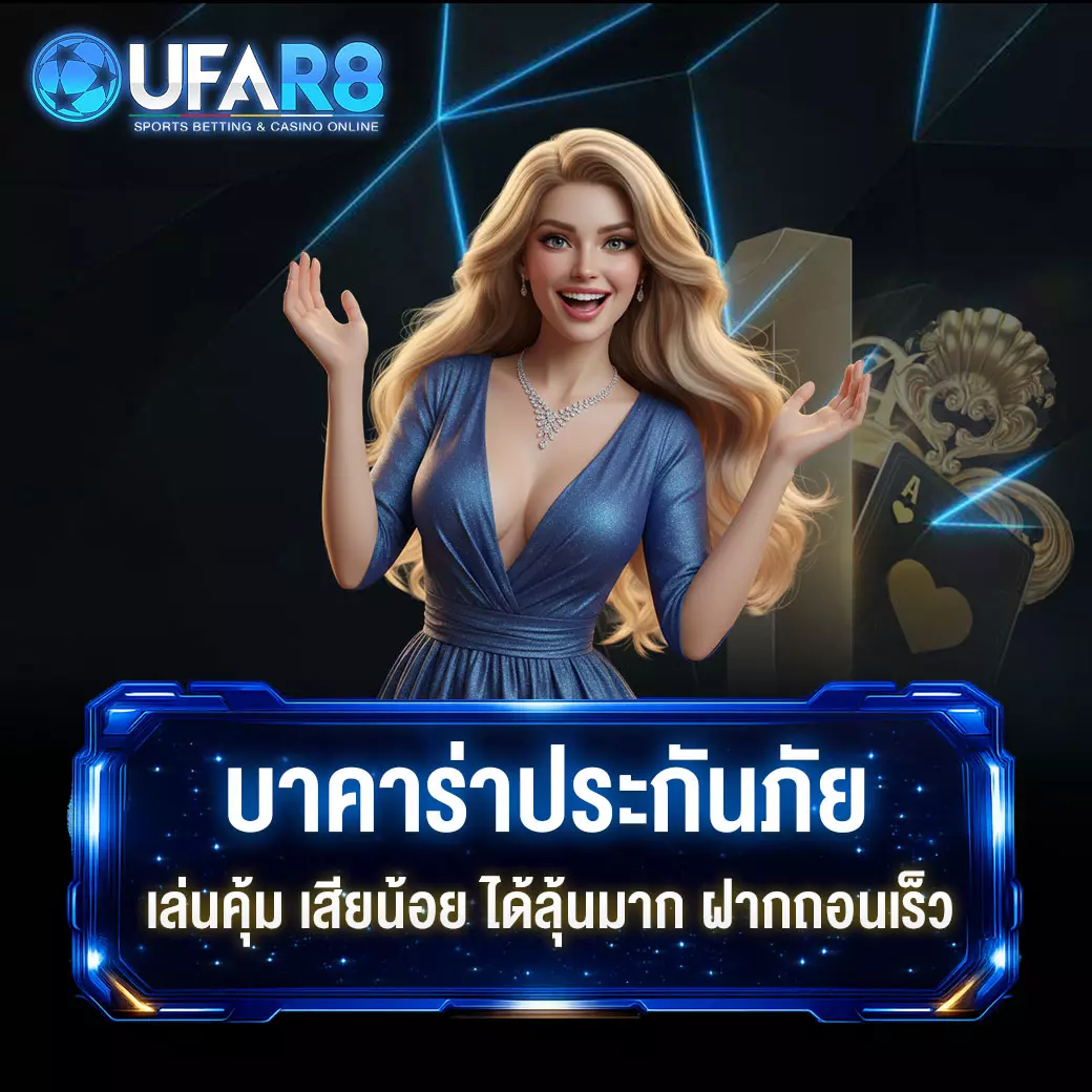 บาคาร่าแบบมีประกันภัย