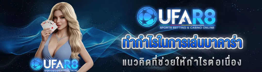 เดิมพันบาคาร่า