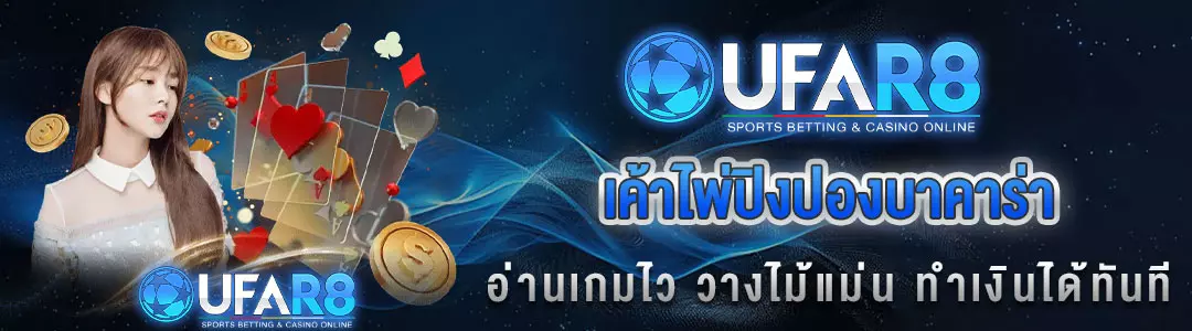 ไพ่ปิงปอง