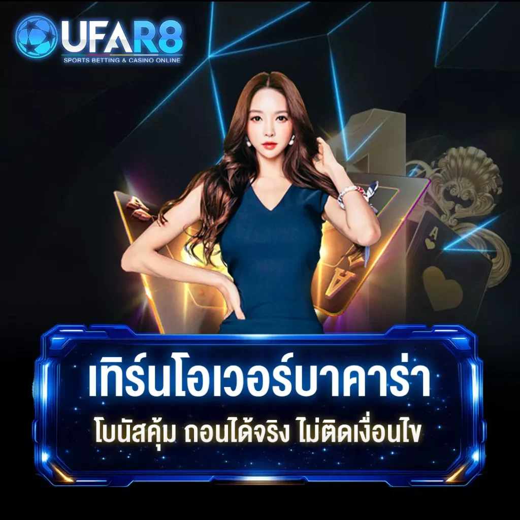 ทำเทิร์นบาคาร่า