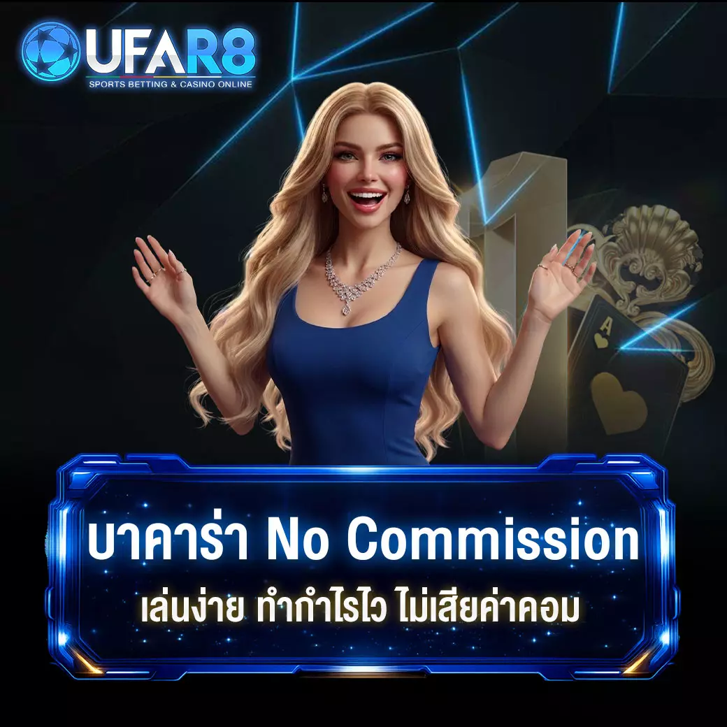 บาคาร่า-no-commission