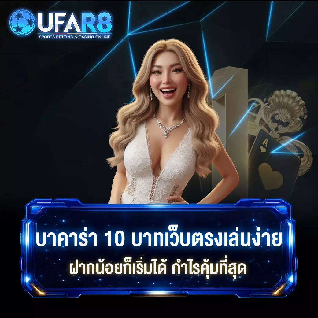 บาคาร่า10บาท