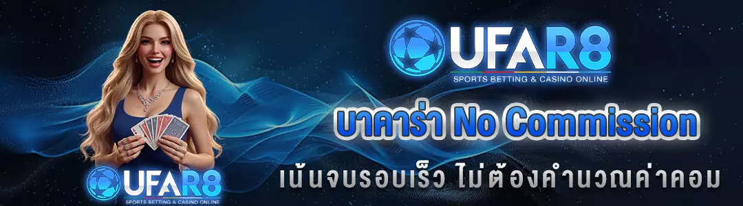 บาคาร่าไม่มีค่าคอม