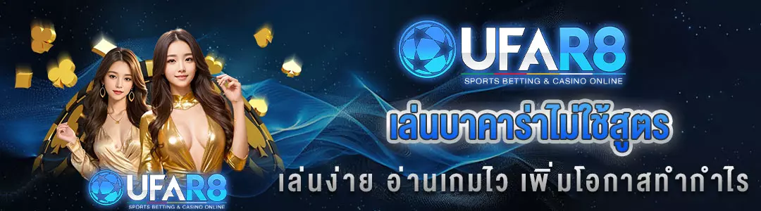 บาคาร่าไม่ใช้สูตร